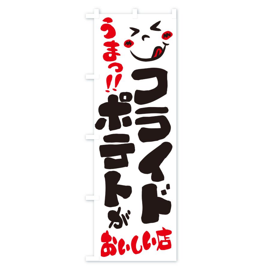 のぼり旗 フライドポテトがおいしい店・うまい |  | 01