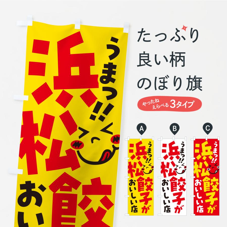 のぼり旗 浜松餃子がおいしい店・うまい | 