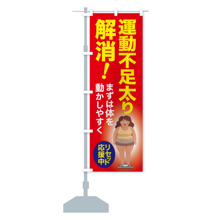 のぼり旗 運動不足太り解消・食べ過ぎ・体重増加・体重リセット |  | 14