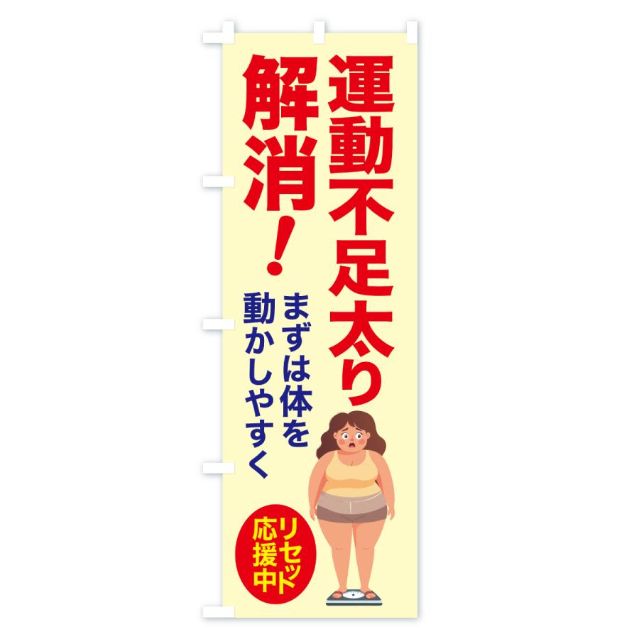 のぼり旗 運動不足太り解消・食べ過ぎ・体重増加・体重リセット |  | 01