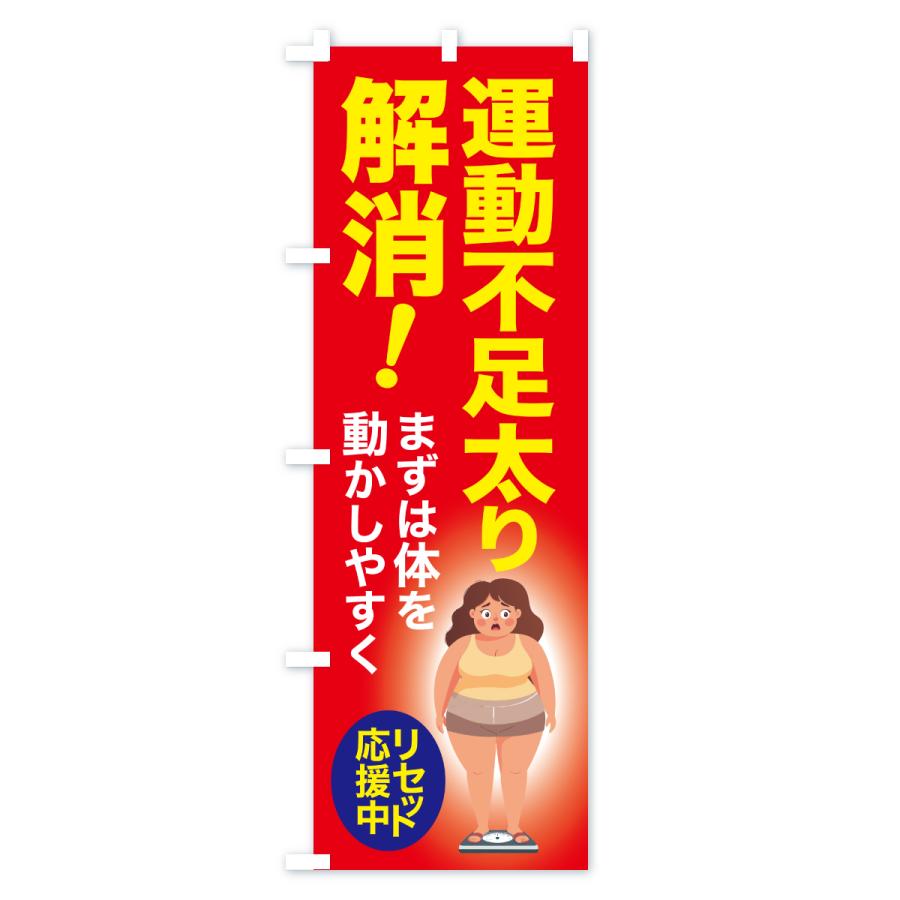 のぼり旗 運動不足太り解消・食べ過ぎ・体重増加・体重リセット |  | 02
