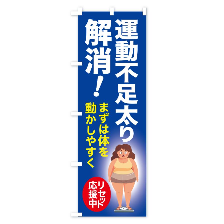 のぼり旗 運動不足太り解消・食べ過ぎ・体重増加・体重リセット |  | 03