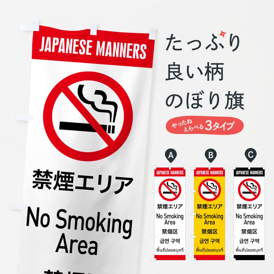 のぼり旗 禁煙エリア・日本のマナー・英語・韓国語・中国語・タイ語 | 