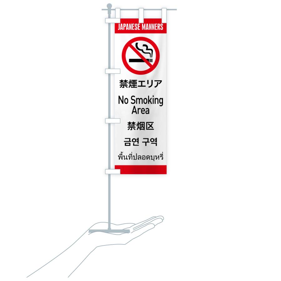のぼり旗 禁煙エリア・日本のマナー・英語・韓国語・中国語・タイ語 |  | 16