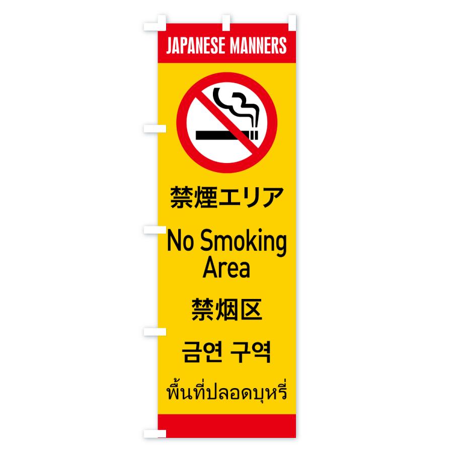 のぼり旗 禁煙エリア・日本のマナー・英語・韓国語・中国語・タイ語 |  | 02