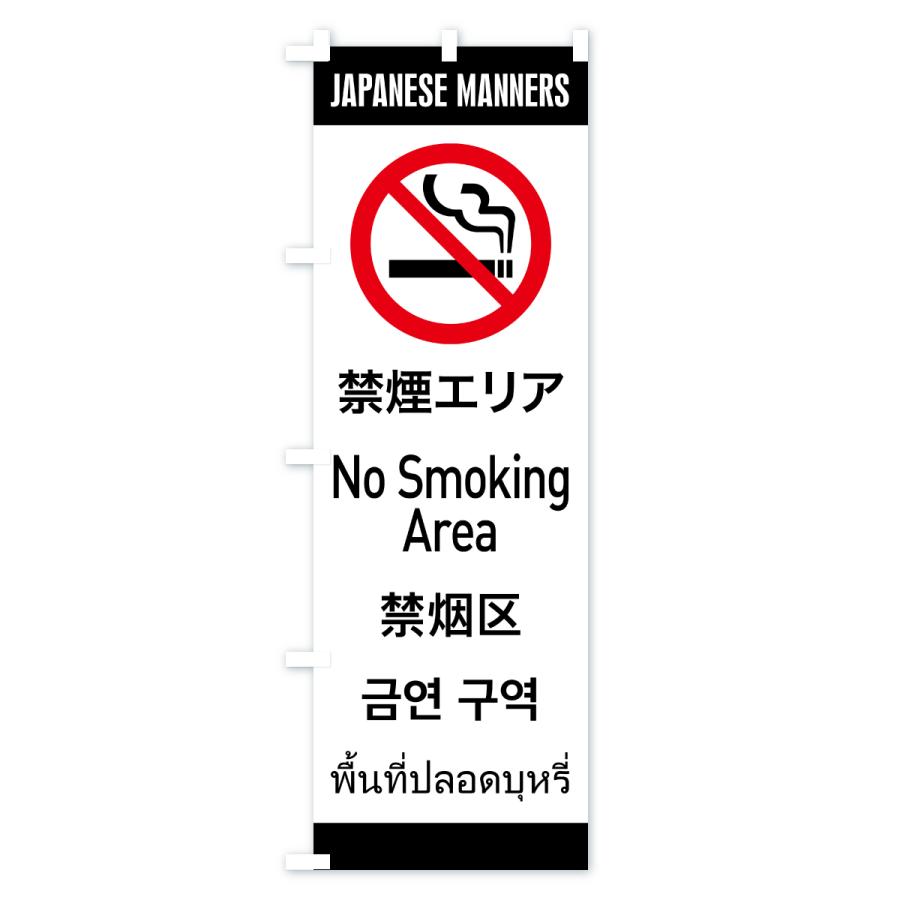 のぼり旗 禁煙エリア・日本のマナー・英語・韓国語・中国語・タイ語 |  | 03
