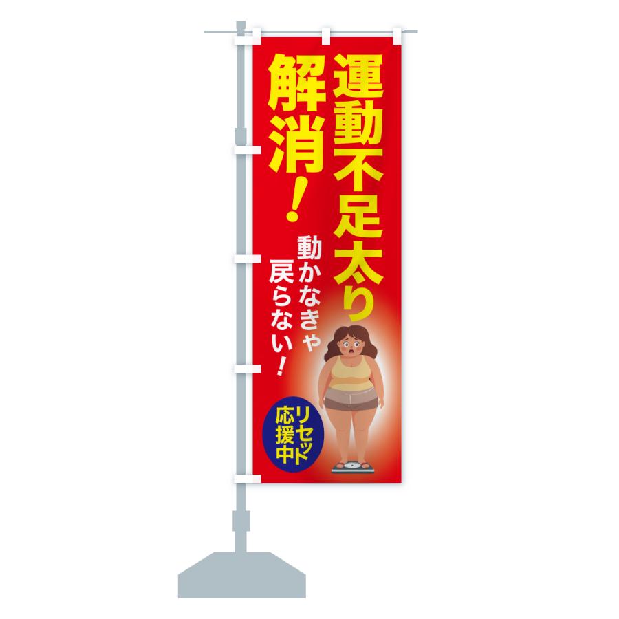 のぼり旗 運動不足太り解消・食べ過ぎ・体重増加・体重リセット |  | 14