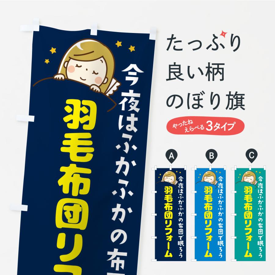 のぼり旗 羽毛布団リフォーム | 