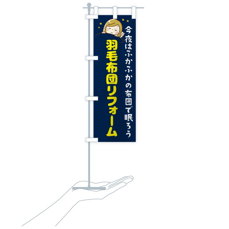 のぼり旗 羽毛布団リフォーム |  | 16
