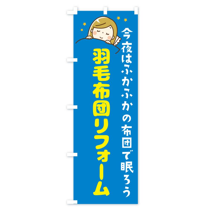 のぼり旗 羽毛布団リフォーム |  | 02