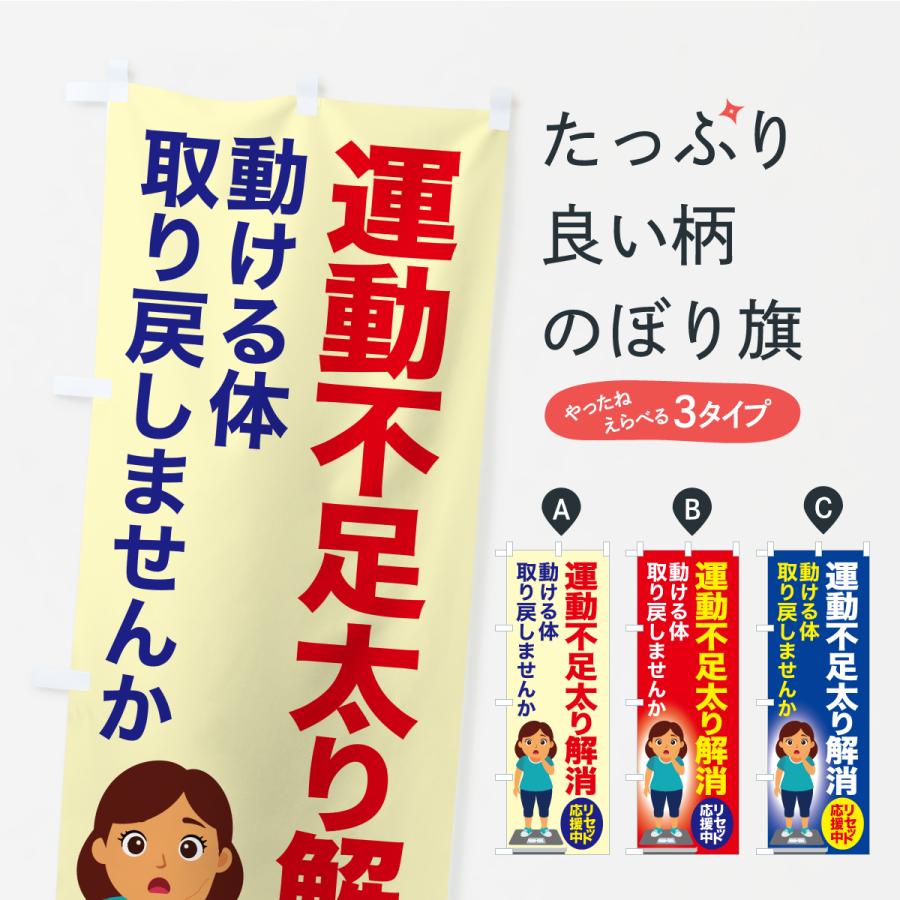 のぼり旗 運動不足太り解消・食べ過ぎ・体重増加・体重リセット | 