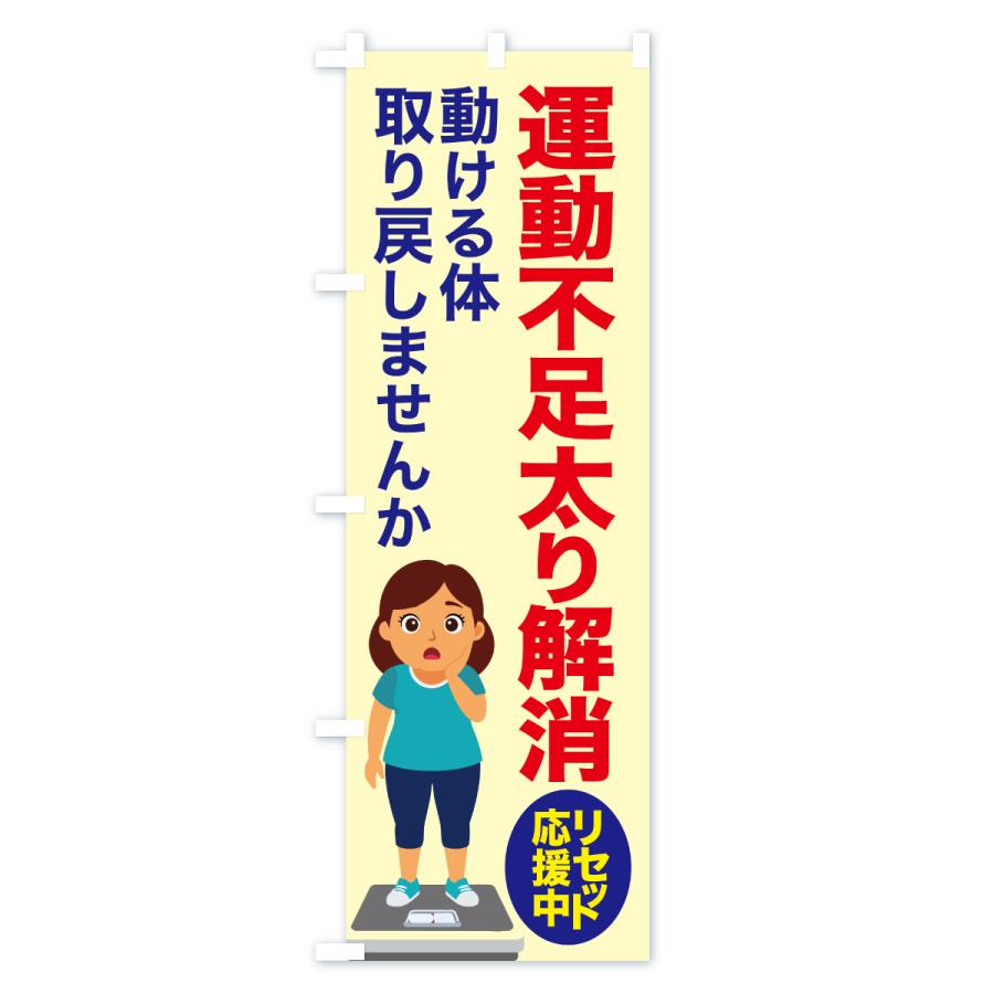 のぼり旗 運動不足太り解消・食べ過ぎ・体重増加・体重リセット |  | 01