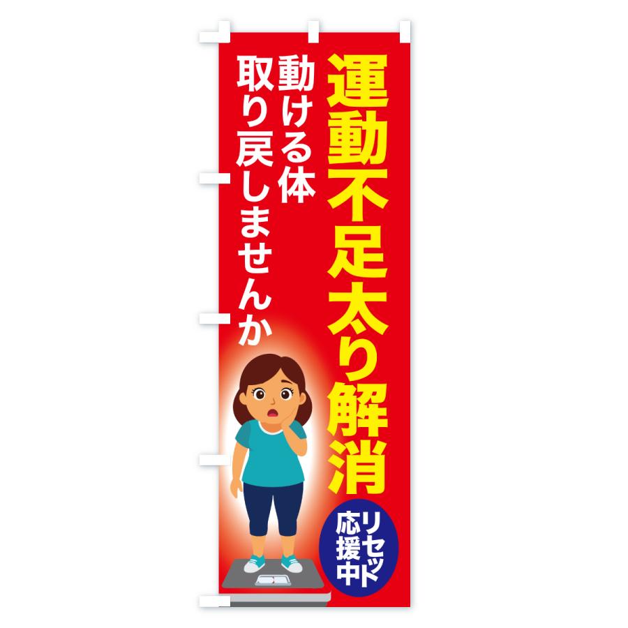 のぼり旗 運動不足太り解消・食べ過ぎ・体重増加・体重リセット |  | 02