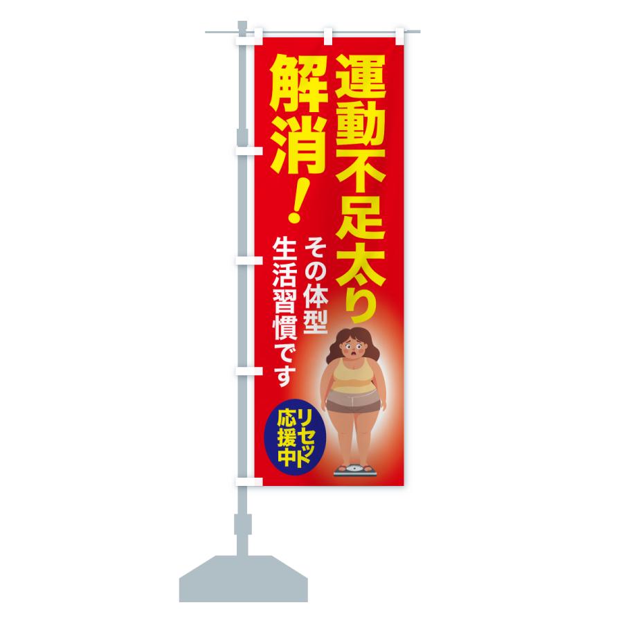 のぼり旗 運動不足太り解消・食べ過ぎ・体重増加・体重リセット |  | 14