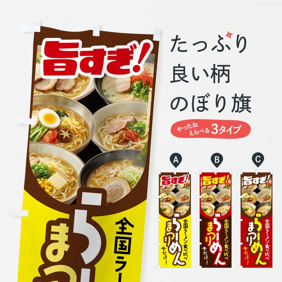 のぼり旗 ラーメン祭り・ラーメンまつり・らーめん | 