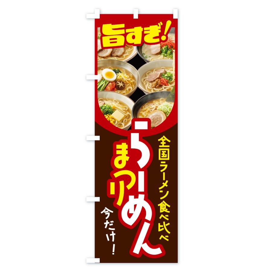 のぼり旗 ラーメン祭り・ラーメンまつり・らーめん |  | 02