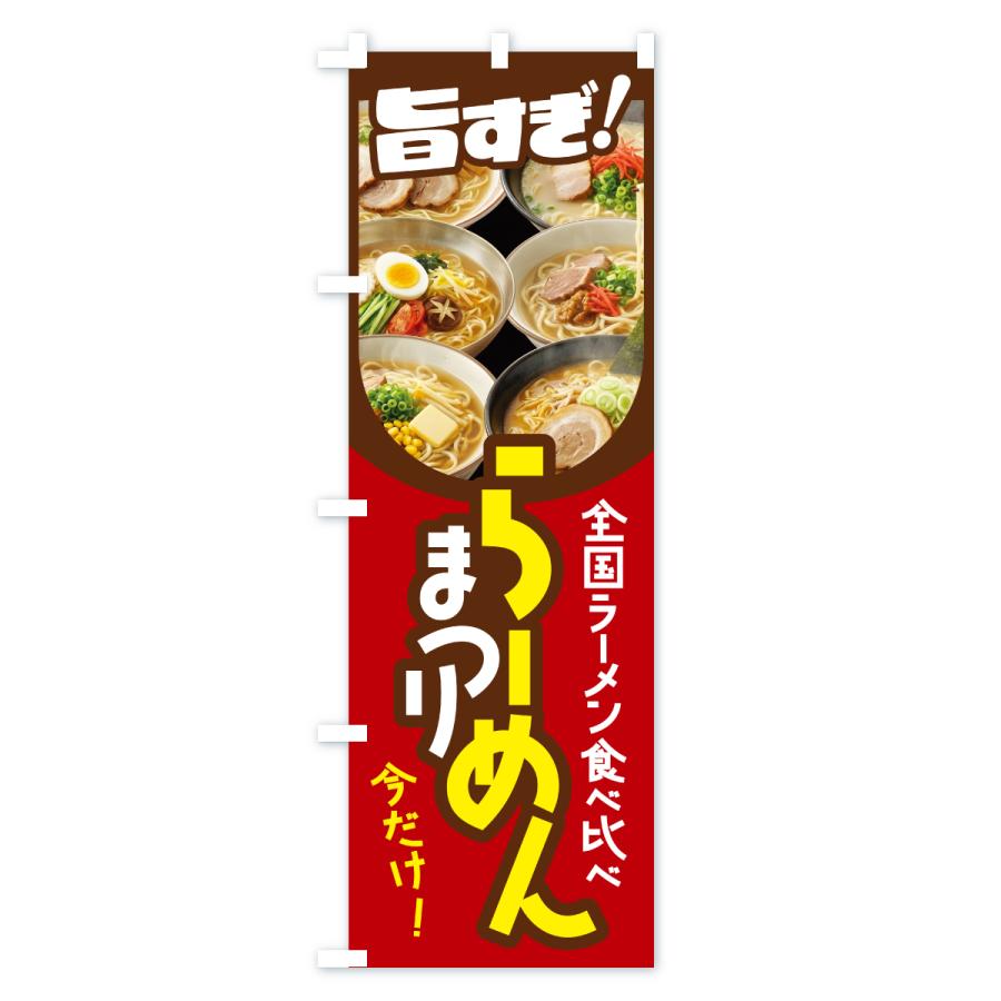 のぼり旗 ラーメン祭り・ラーメンまつり・らーめん |  | 03