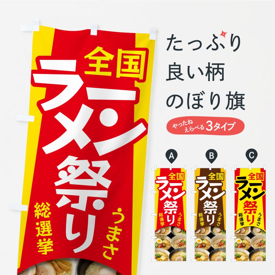 のぼり旗 ラーメン祭り・ラーメンまつり・らーめん | 