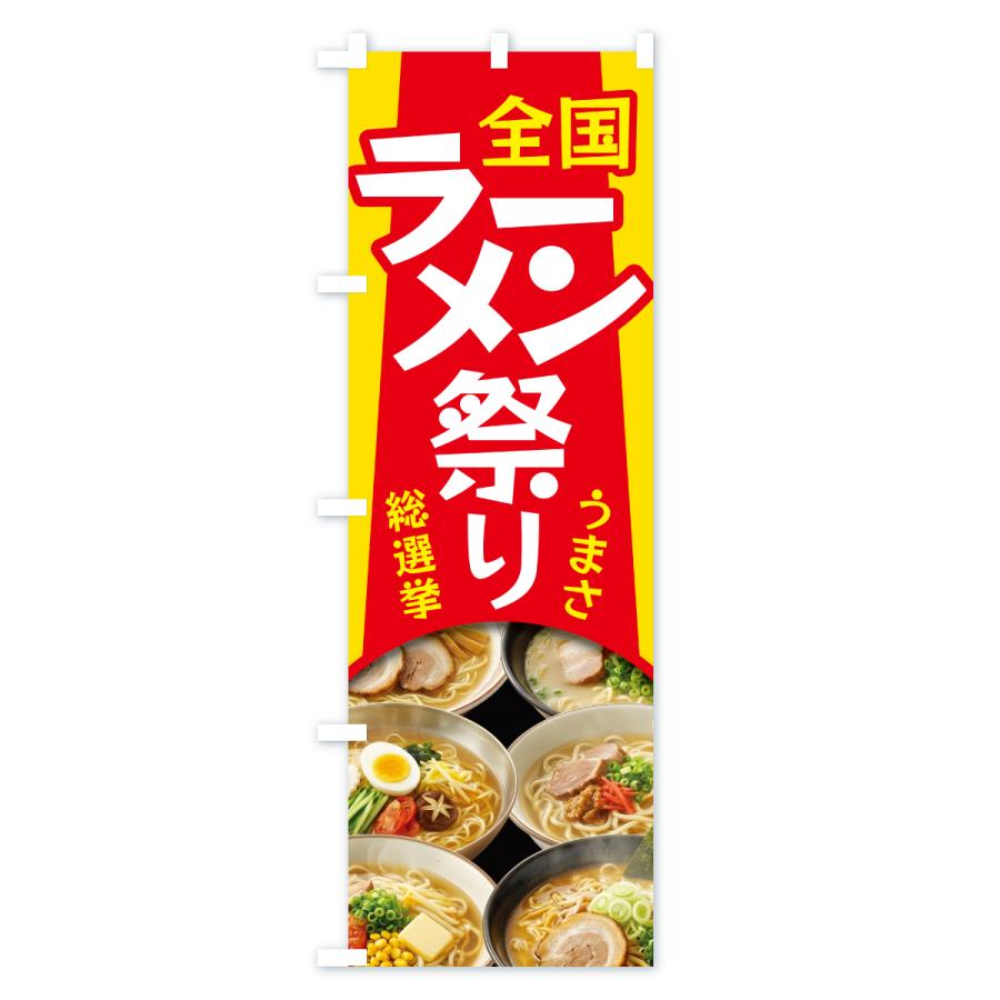 のぼり旗 ラーメン祭り・ラーメンまつり・らーめん |  | 01