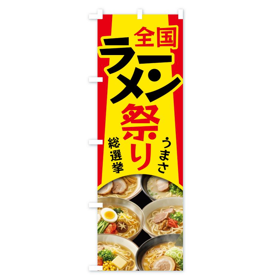 のぼり旗 ラーメン祭り・ラーメンまつり・らーめん |  | 03