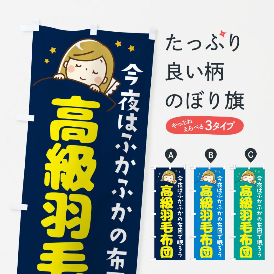 のぼり旗 高級羽毛布団 | 