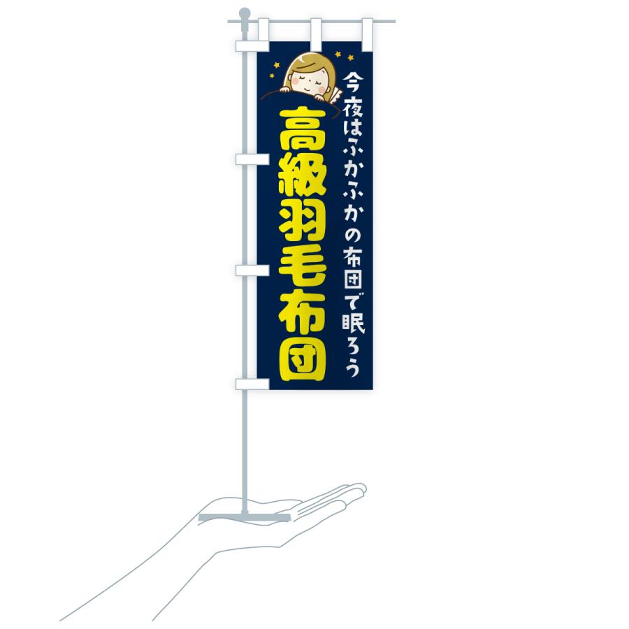 のぼり旗 高級羽毛布団 |  | 16