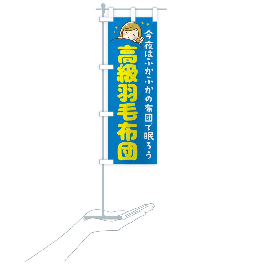 のぼり旗 高級羽毛布団 |  | 17