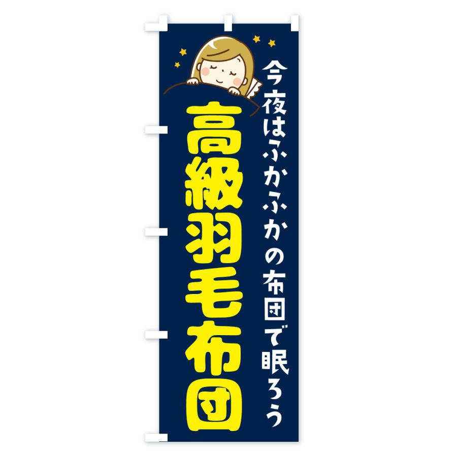 のぼり旗 高級羽毛布団 |  | 01