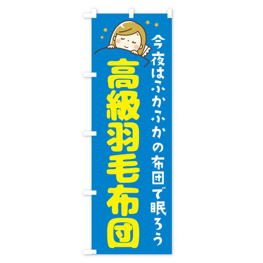 のぼり旗 高級羽毛布団 |  | 02