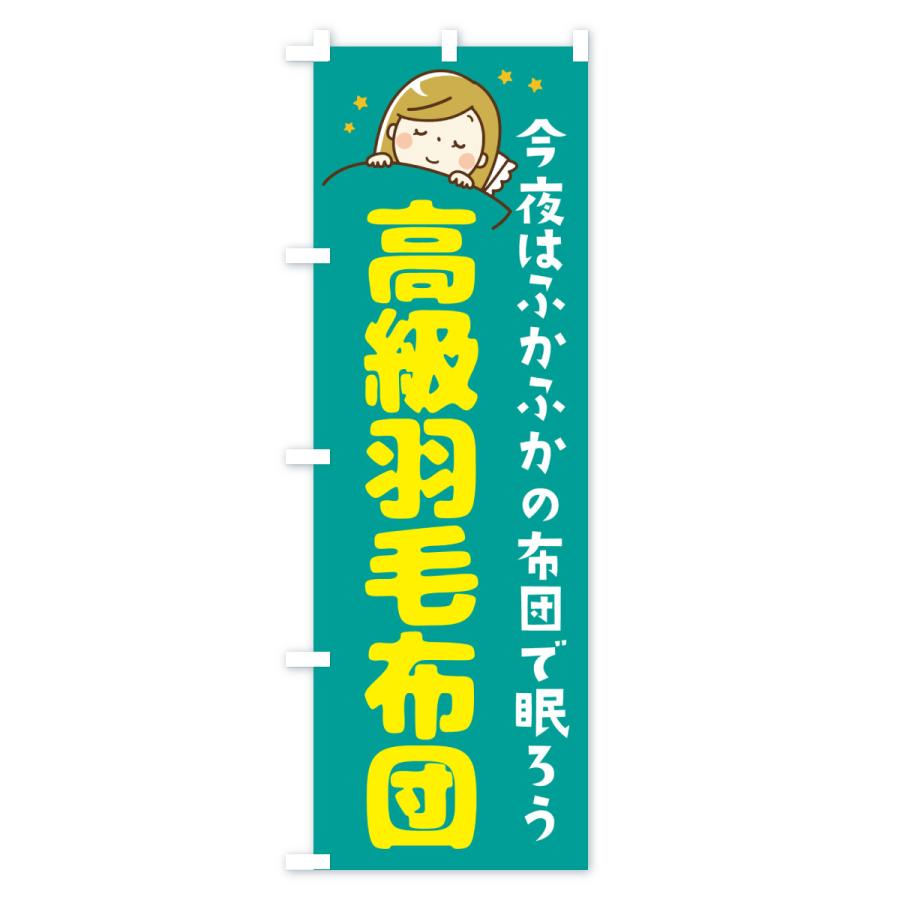 のぼり旗 高級羽毛布団 |  | 03
