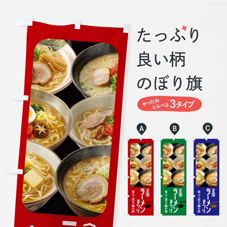 のぼり旗 ラーメン祭り・ラーメンまつり・らーめん | 