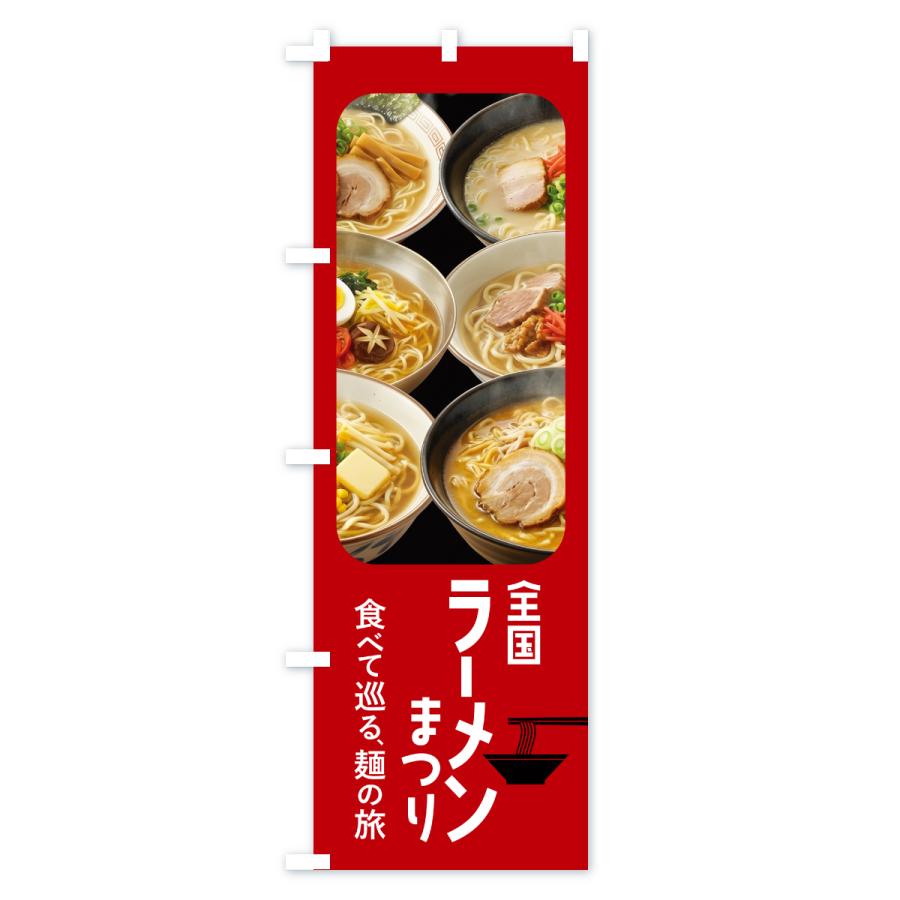のぼり旗 ラーメン祭り・ラーメンまつり・らーめん |  | 01