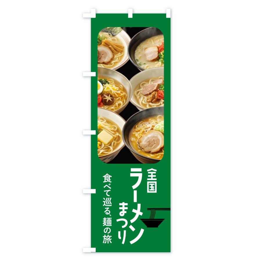 のぼり旗 ラーメン祭り・ラーメンまつり・らーめん |  | 02