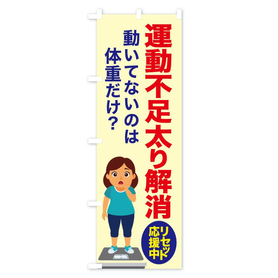 のぼり旗 運動不足太り解消・食べ過ぎ・体重増加・体重リセット |  | 01