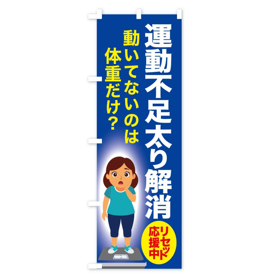のぼり旗 運動不足太り解消・食べ過ぎ・体重増加・体重リセット |  | 03