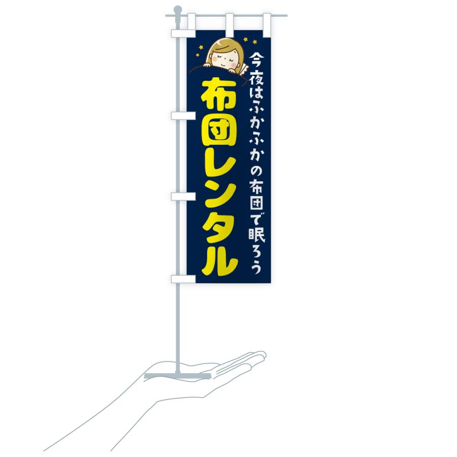 のぼり旗 布団レンタル |  | 16