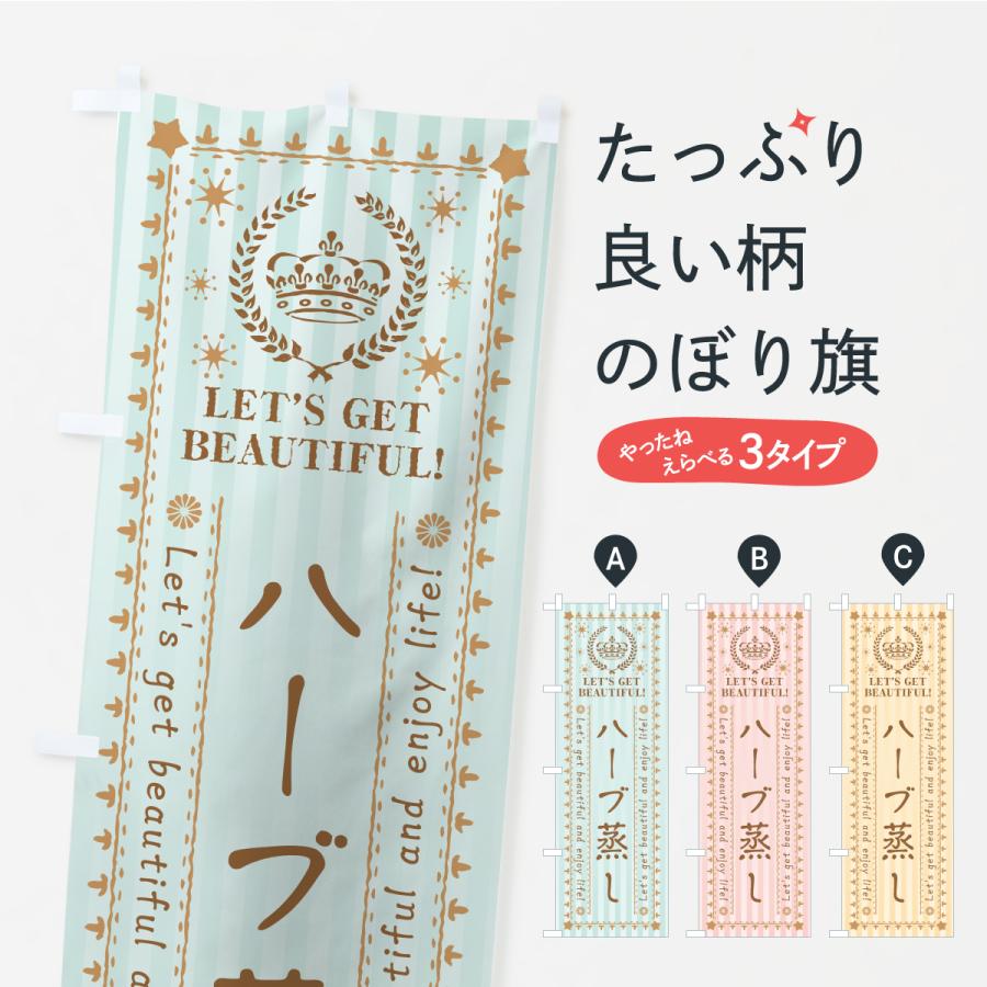 のぼり旗 ハーブ蒸し・美容・エステ | 