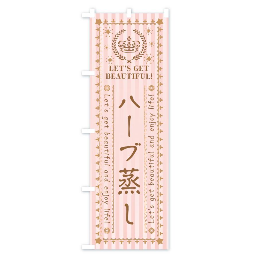 のぼり旗 ハーブ蒸し・美容・エステ |  | 02