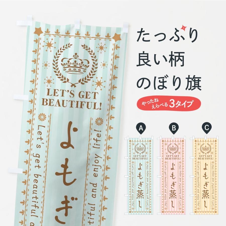 のぼり旗 よもぎ蒸し・美容・エステ | 