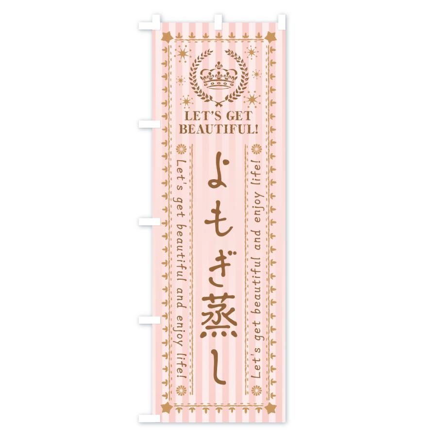 のぼり旗 よもぎ蒸し・美容・エステ |  | 02