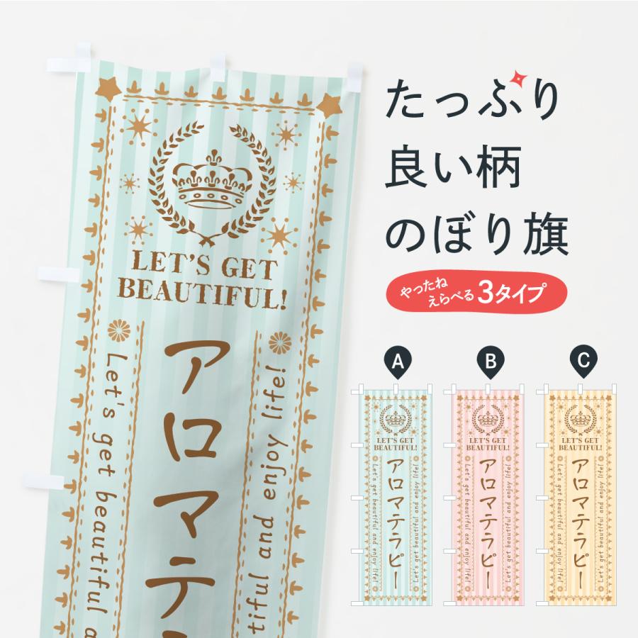 のぼり旗 アロマテラピー・美容・エステ | 