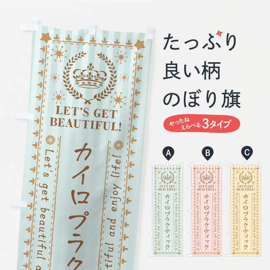 のぼり旗 カイロプラクティック・美容・エステ | 