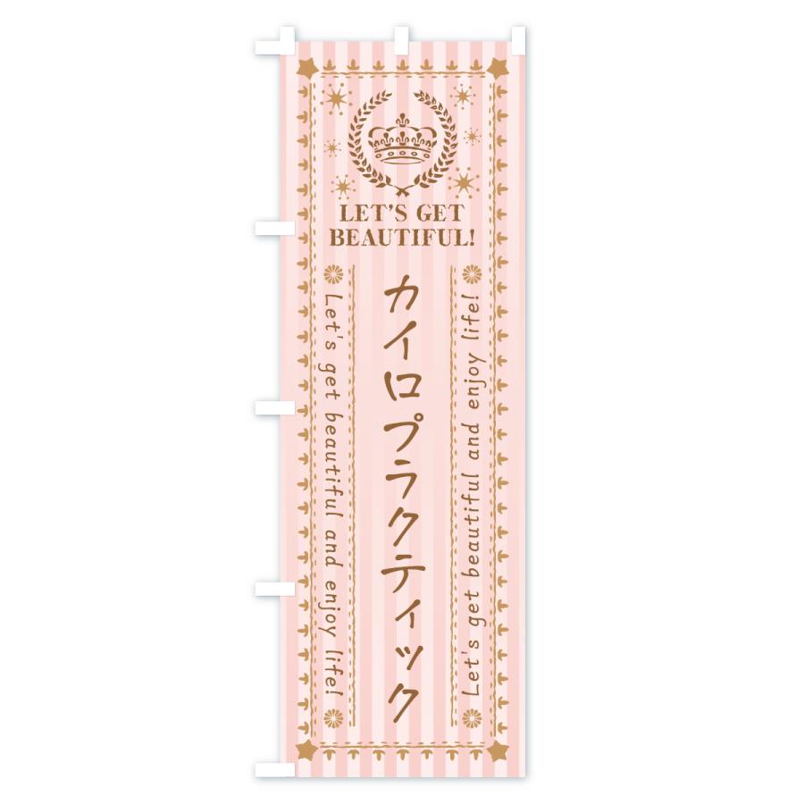 のぼり旗 カイロプラクティック・美容・エステ |  | 02