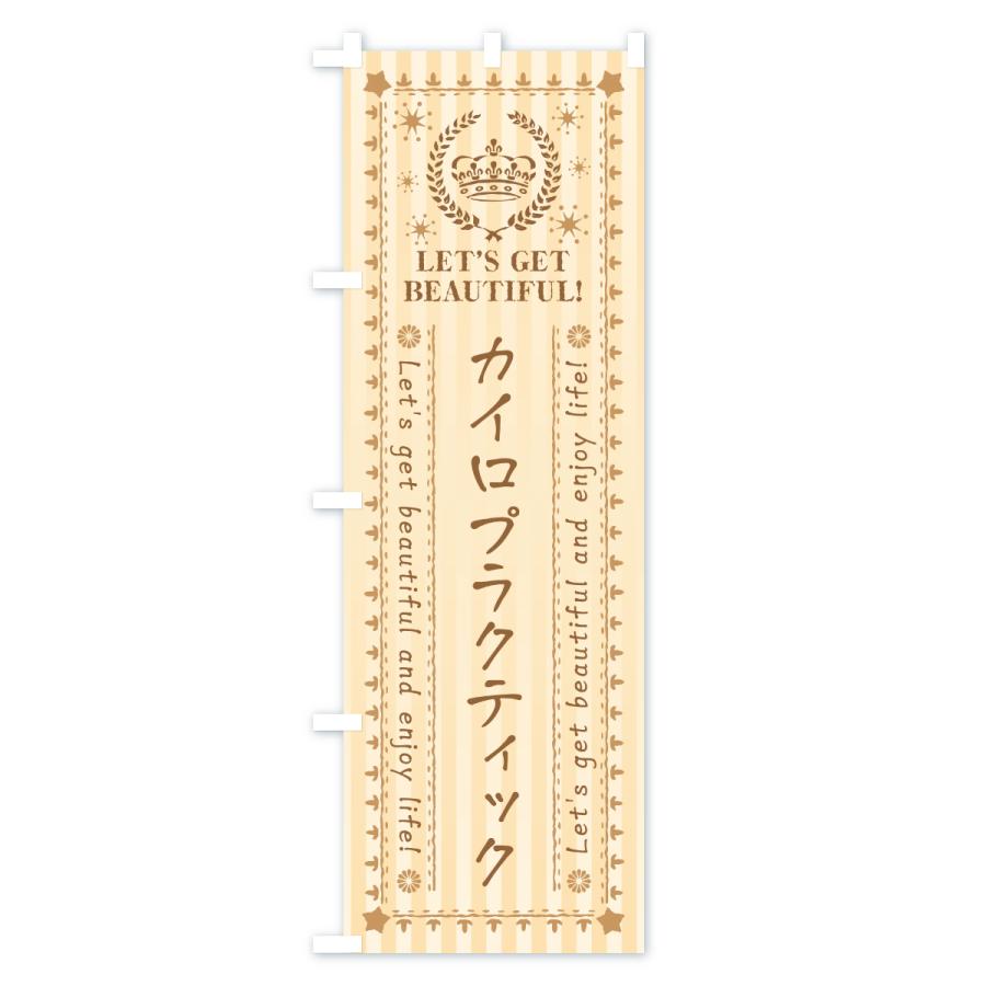 のぼり旗 カイロプラクティック・美容・エステ |  | 03