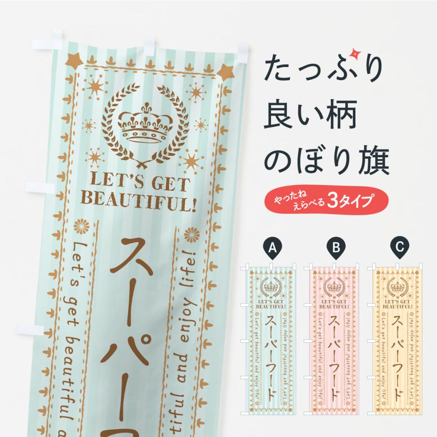 のぼり旗 スーパーフード | 