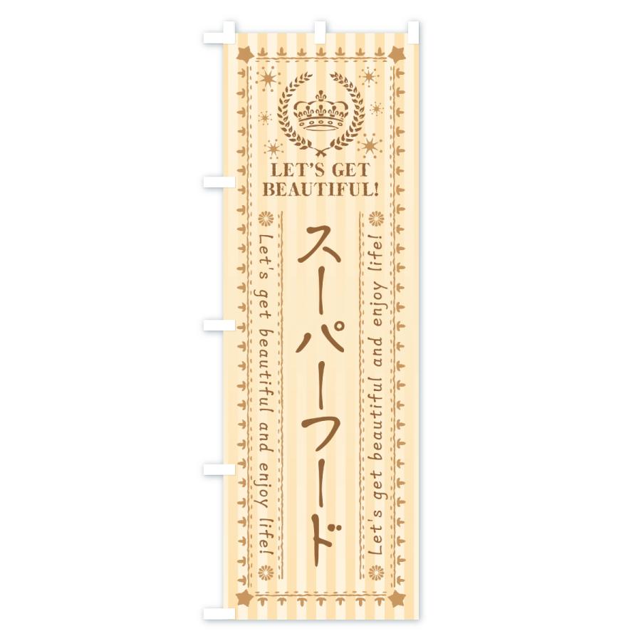 のぼり旗 スーパーフード |  | 03