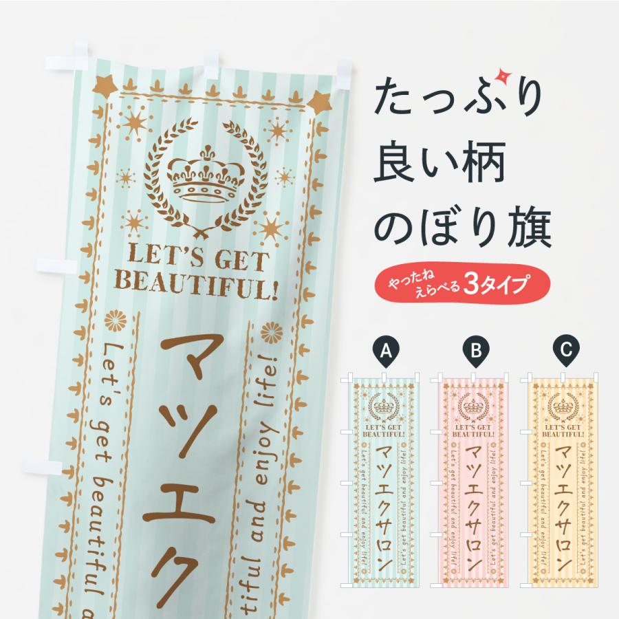 のぼり旗 マツエクサロン・美容・エステ | 