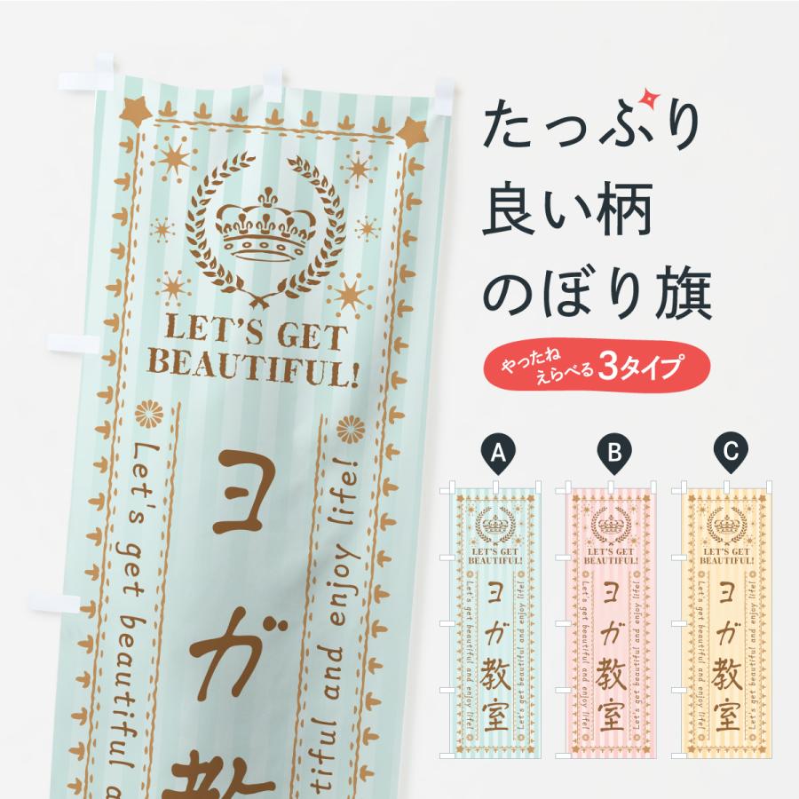 のぼり旗 ヨガ教室・美容・エステ | 