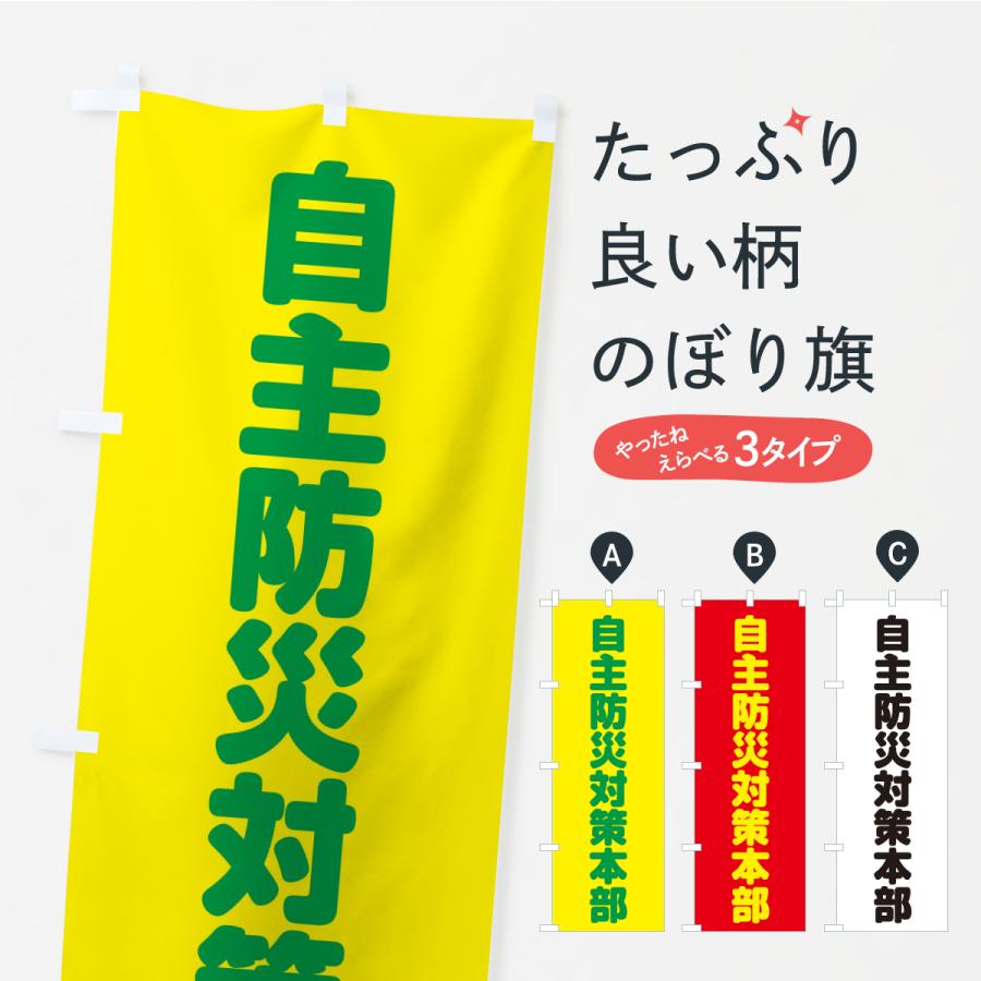 のぼり旗 自主防災対策本部 | 