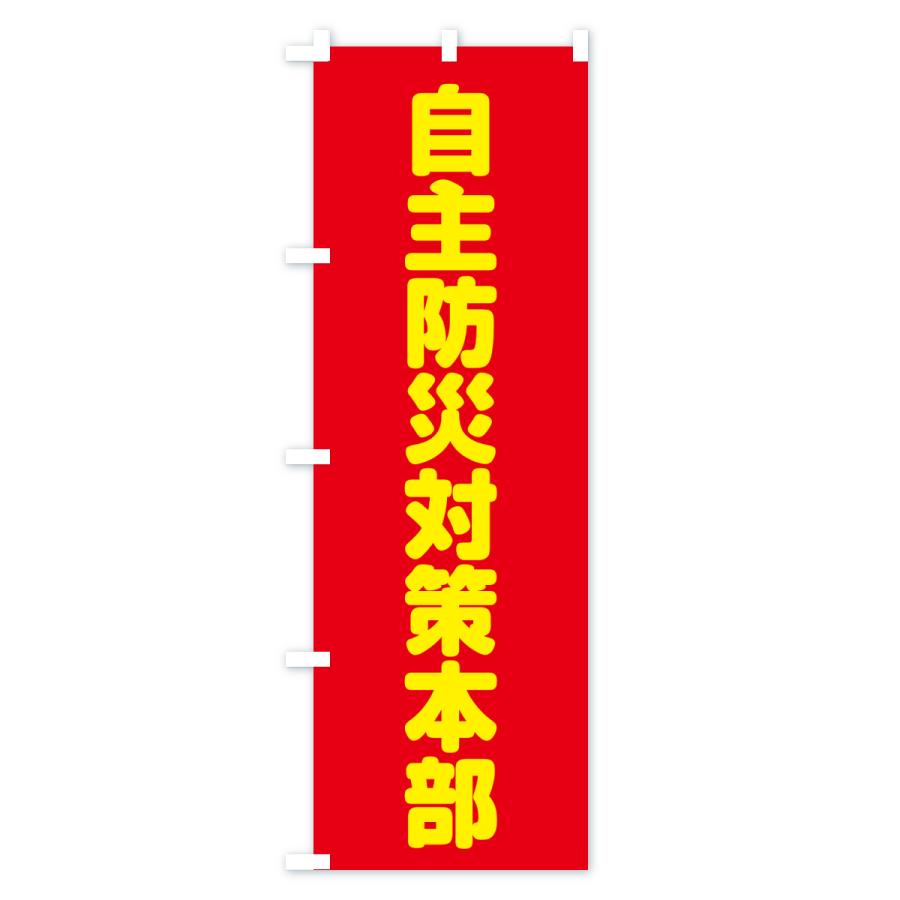 のぼり旗 自主防災対策本部 |  | 02